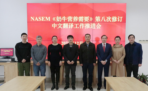 NASEM《奶牛营养需要》翻译工作推进会在牧医所召开