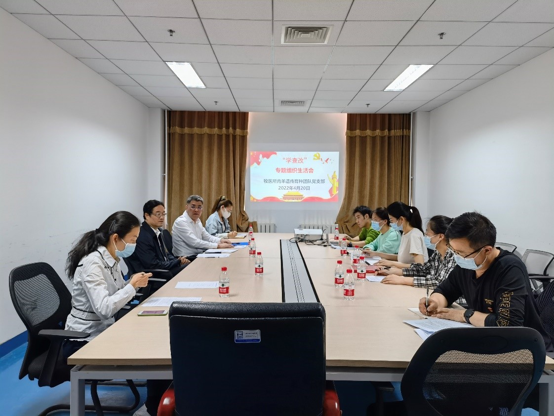 肉羊遗传育种团队党支部召开“学查改”集中学习暨专题组织生活会