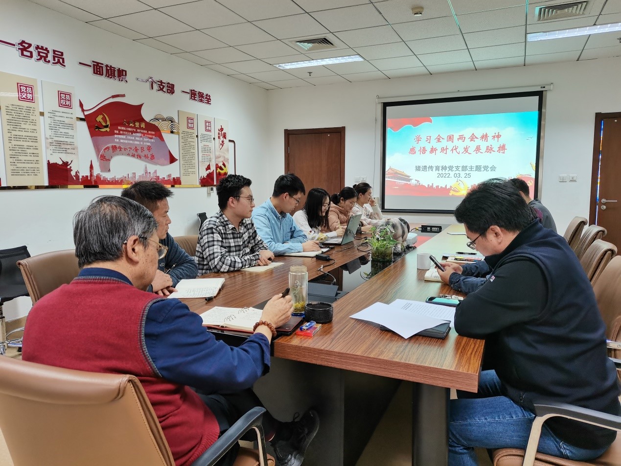 猪遗传育种党支部召开“学习全国两会精神 感悟新时代发展脉搏”专题学习会