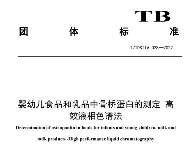 《婴幼儿食品和乳品中骨桥蛋白的测定 高效液相色谱法》团体标准通过审定