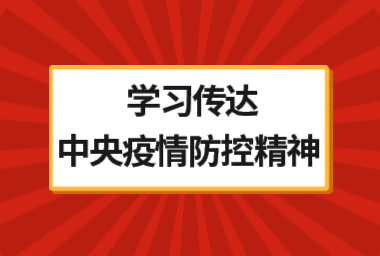 牧医所召开党委扩大会议学习传达中央疫情防控部署精神 