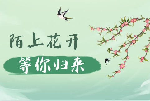 陌上花已开 静待你归来 ——致优质功能畜产品创新团队研究生的一封信