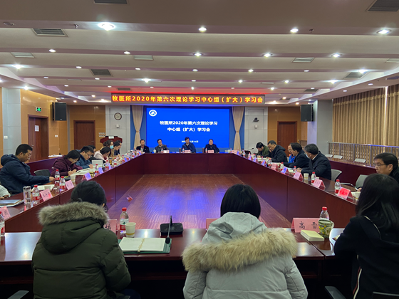 学习贯彻党的十九届五中全会精神 全力推进研究所高质量发展——牧医所开展第6次理论学习中心组（扩大）学习