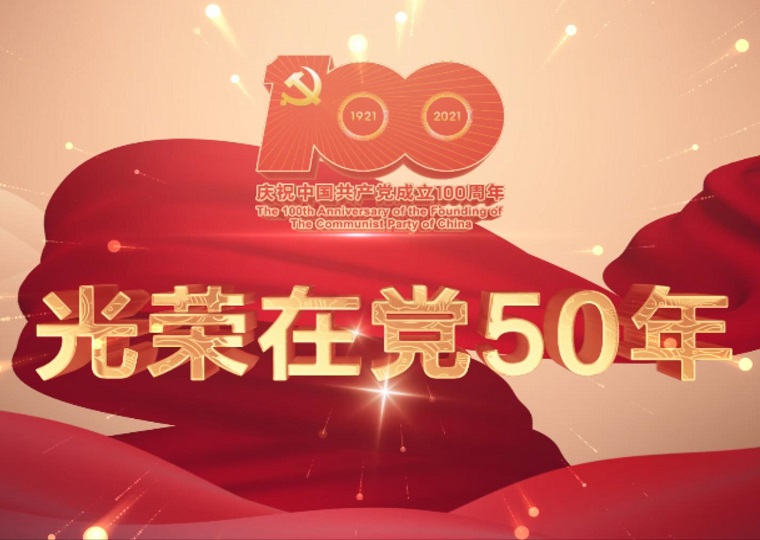 致敬！光荣在党50年！