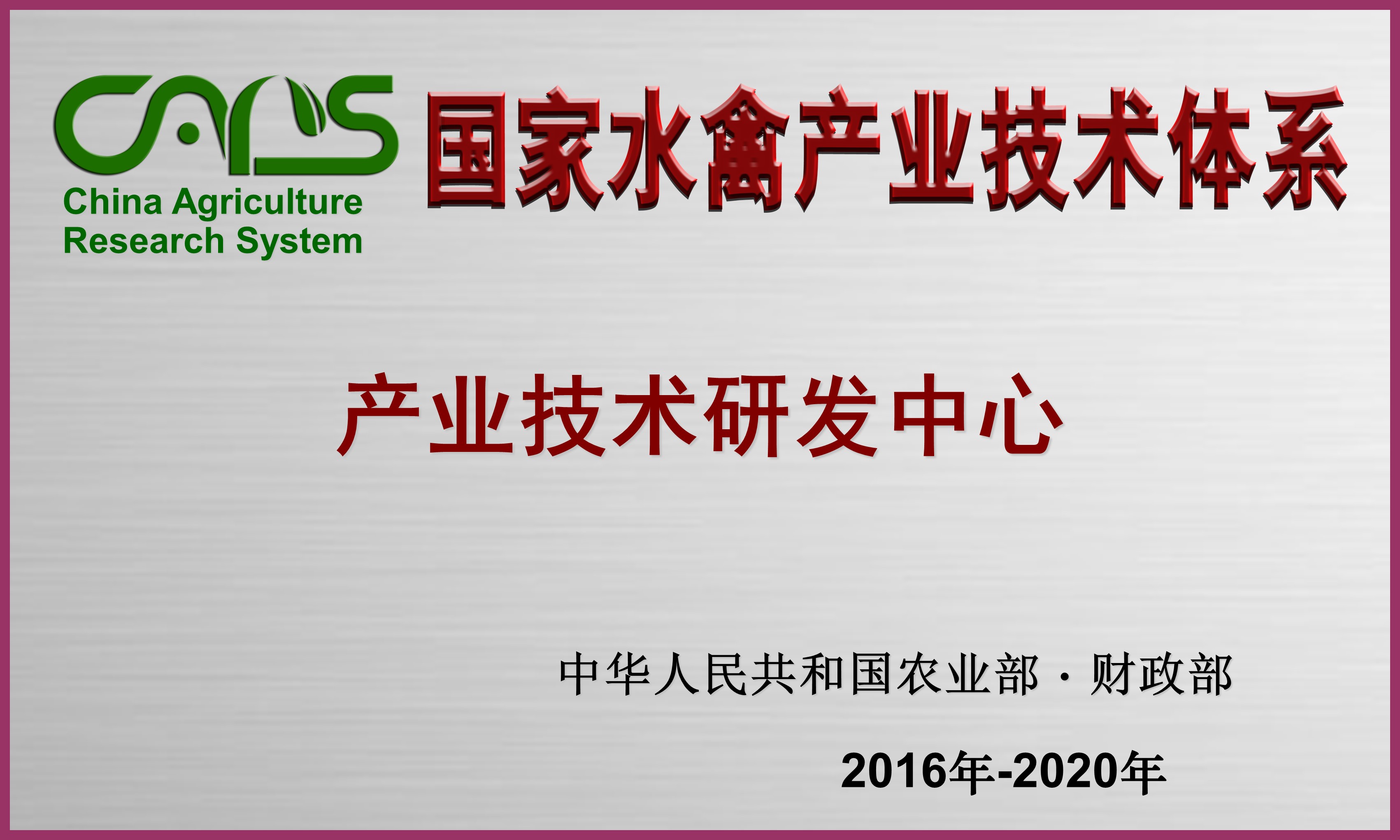 省部级10 国家水禽产业技术研发中心.jpg